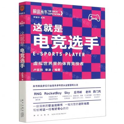 [N]这就是电竞选手(虚拟世界里的体育竞技者)/前途丛书-9787513345521