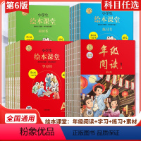 [大套装]阅读+学习+练习+素材 一年级下 [正版]2024版小学生绘本课堂年级阅读一二三四五六年级上册下册第三版学习书