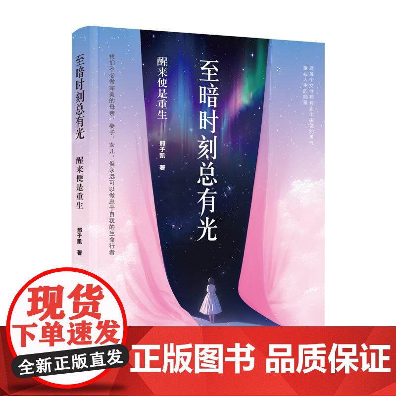 至暗时刻总有光:醒来便是重生 邢子凯 著 经管、励志 成功学 心理健康 正版图书籍中国妇女出版社