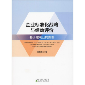 [M]企业标准化战略与绩效评价 基于建筑业的案例-9787521802429