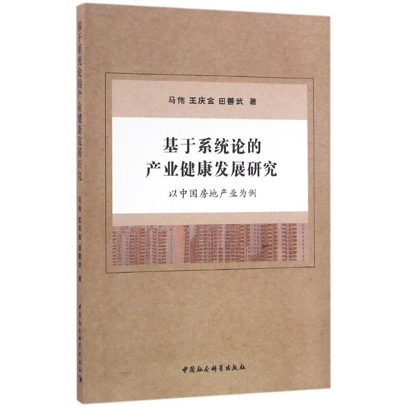 音像基于系统论的产业健康发展研究马伟,王庆金,田善武 著