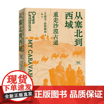 从塞北到西域 重走沙漠古道 欧文·拉铁摩尔 著 历史