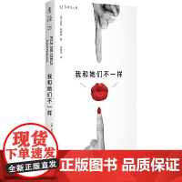 我和她们不一样 一本关于女性成长的书,真正、真实的女人故事,私密的自我剖析,女性的自我解读,也是无数女孩内心深处的独白