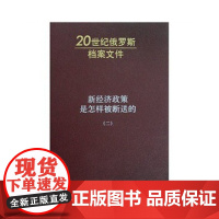 新经济政策是怎样被断送的(第二卷)—20世纪俄罗斯档案文件 人民出版社