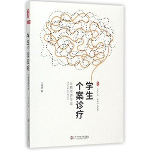 醉染图书学生个案诊疗9787567568426