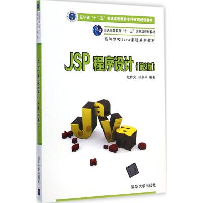 [M]JSP程序设计-9787302372363