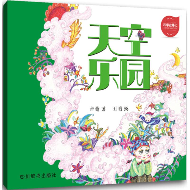 音像科学故事汇卢倩 著;王艳 绘