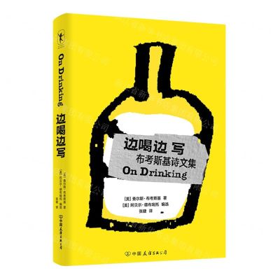 [N]边喝边写(布考斯基诗文集)(精)-9787505754430