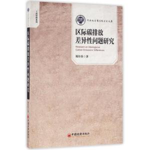 正版新书]区际碳排放差异性问题研究:工商管理系列郑佳佳978751