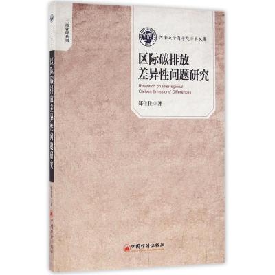正版新书]区际碳排放差异性问题研究:工商管理系列郑佳佳978751