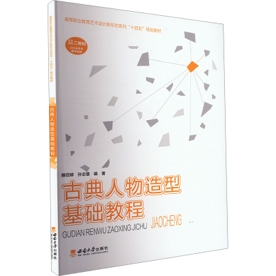 正版新书]古典人物造型基础教程滕召娣,孙志慧 编9787569724035