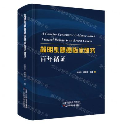 [N]简明乳腺癌临床研究百年循证(精)-9787557693718