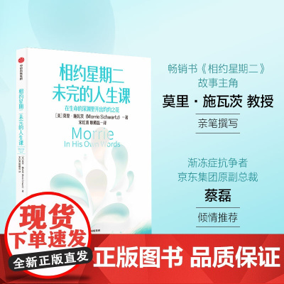 [蔡磊]相约星期二未完的人生课 《相约星期二》故事主角莫里教授的珍贵手稿 莫里·施瓦茨 渐冻症 生命的意义 中信出版社