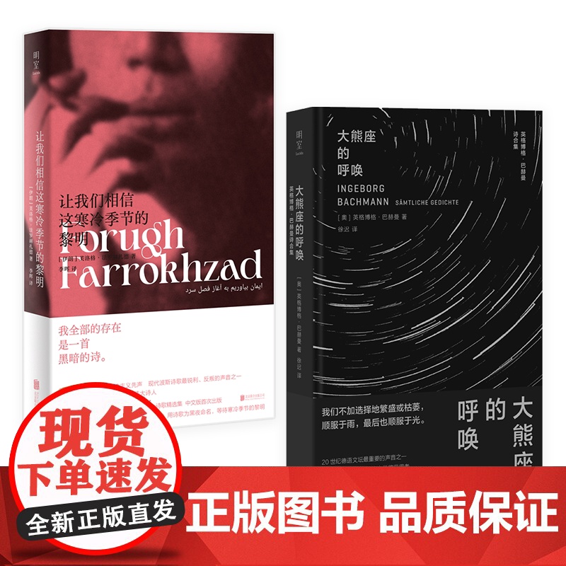 明室正版 女诗人诗歌2册:让我们相信这寒冷季节的黎明+大熊座的呼唤 用诗歌为黑夜命名让词语迸溅出火花 外国诗歌女性诗