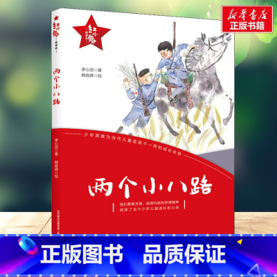 两个小八路 [正版]两个小八路 红色经典书籍三年级课外书 李心田著春风文艺出版社6-7-8-9-10岁小学生课外书文学故