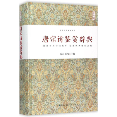 [M]唐宋诗鉴赏辞典-9787540339722