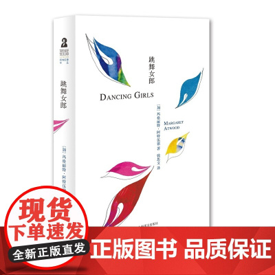 跳舞女郎(阿特伍德文集)