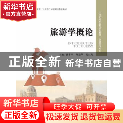 正版 旅游学概论 满孝平,刘迎华,常红旭主编 中国人民大学出版