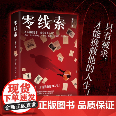 零线索 胡超 只有被杀,才能挽救他的人生!在不可能中起底人性的阴暗面和难以置信的真相!