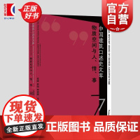 物质空间与人情事 中国建筑口述史文库第7辑 徐峰肖灿李雨薇主编上海文化出版社城乡建筑历史图书