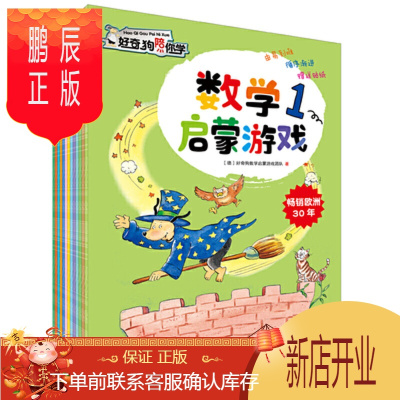 鹏辰正版好奇狗陪你学数学启蒙游戏全套13册德国孩子人手一册的专注力训练书幼儿园大中班宝宝早教益智全脑开发绘本