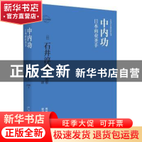 正版 中内功:日本商业圣手 [日]石井淳藏 著; 卢玥彤 译; 新星出