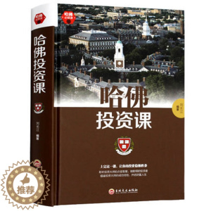 [醉染正版]哈佛投资课 每天学点投资学 从零开始读懂金融理财经济学 成功创业经营销售幸福财商情商管理经济投资课书籍