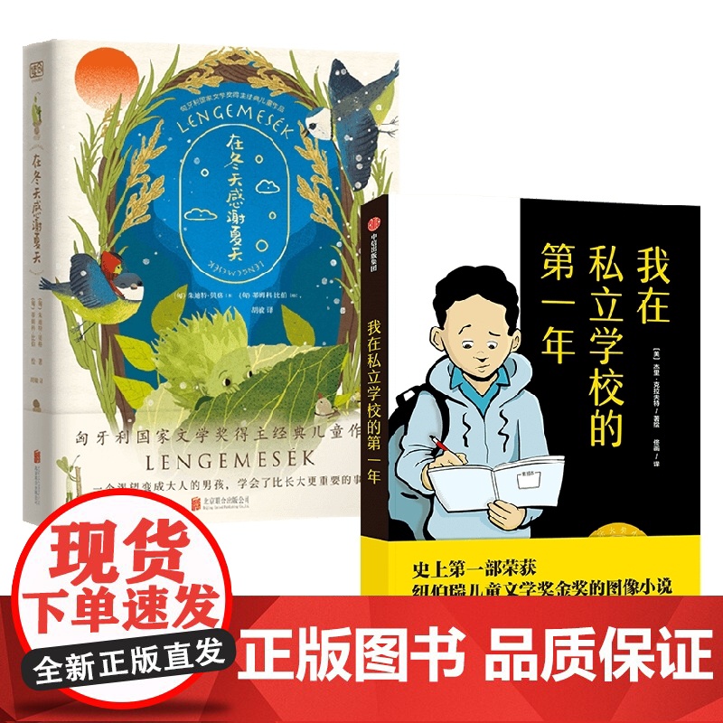我在私立学校的一年+在冬天感谢夏天 套装2册 7-10岁 朱迪特·贝格 等著 儿童文学
