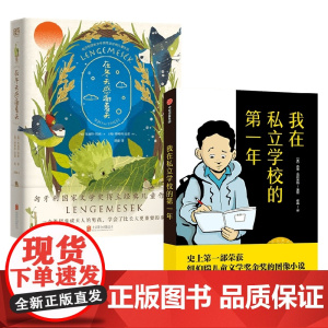 我在私立学校的一年+在冬天感谢夏天 套装2册 7-10岁 朱迪特·贝格 等著 儿童文学