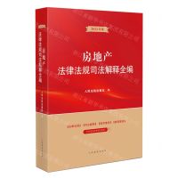 [N]房地产法律法规司法解释全编(2023年版)-9787510934193