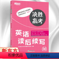 [正版]决胜高考英语读后续写高考英语作文词汇语法句型新题型详细解读高三英语写作复习专项训练习题高中英语作文素材必刷题