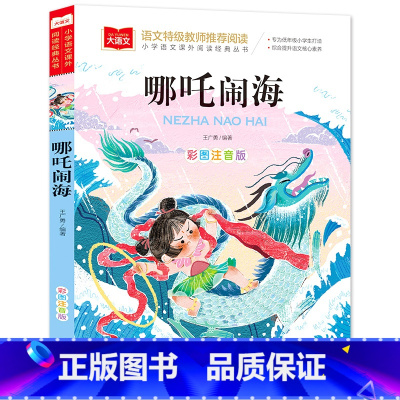 哪吒闹海(选4件28元) [正版]脑筋急转弯 谜语大全小学彩图注音版 小学生一年级二年级课外书阅读必要读幼儿园儿童故事书