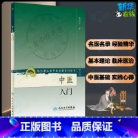 中医入门 [正版]中医入门(第2辑) 现代有名老中医名著重刊丛书 秦伯未著 人民卫生出版社 临床医学专业用书 书店图书籍