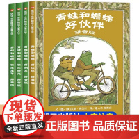 [注音新版]青蛙和蟾蜍是好朋友全4册注音版6-8岁绘本快乐时光年小学生一二年级阅读课外书儿童睡前故事书书 桥梁书 幼小衔