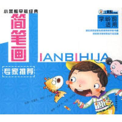 正版新书]小笨熊早教经典:简笔画(学龄前适用)崔钟雷97875386