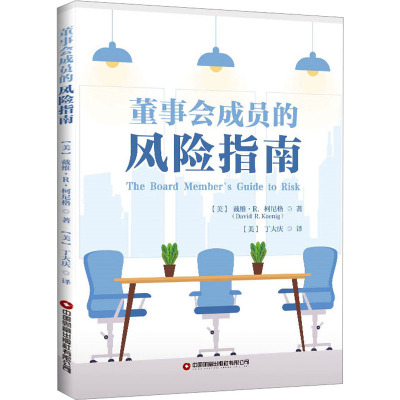 董事会成员的风险指南