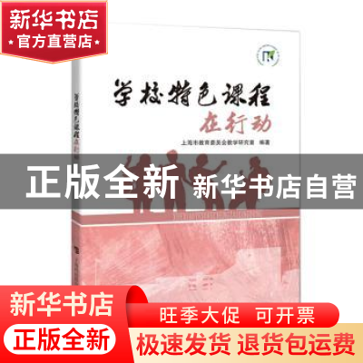 正版 学校特色课程在行动 上海市教育委员会教学研究室 上海科技