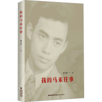 正版新书]我的马来往事林子仪 著9787555022817