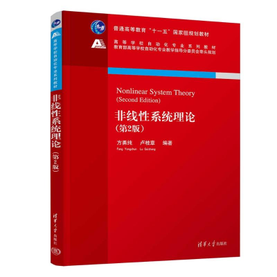 醉染图书非线系统理论(第2版)9787302606727