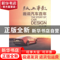 正版 纸上车影:画说汽车百年 邹欣,杨洋编著 机械工业出版社 978