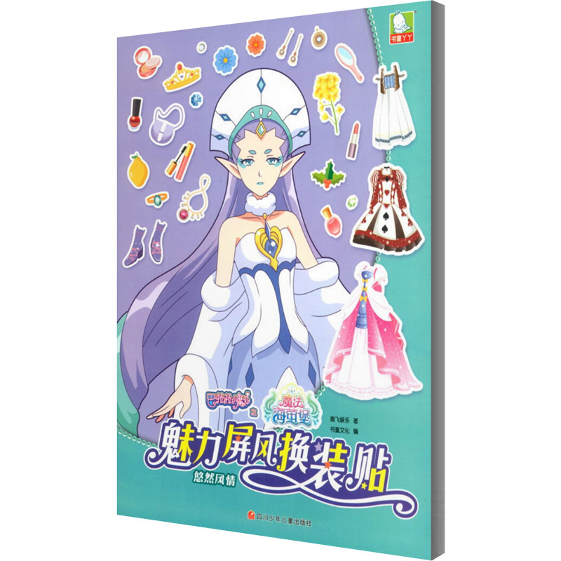 [M]巴啦啦小魔仙之魔法海萤堡 魅力屏风换装贴 悠然风情-9787536593190