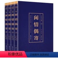 [正版]闲情偶寄全套4册彩色图鉴详解 原文注释译文 李渔 原著自在独行词曲演习声容居室器玩饮馔种植 中国古代随笔颐养国