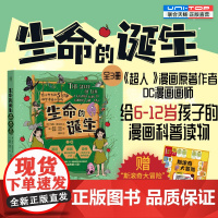 给小学生的5分钟科学漫画小剧场 生命的诞生 全三册 7-12岁 马克·舒尔茨 著 科普百科