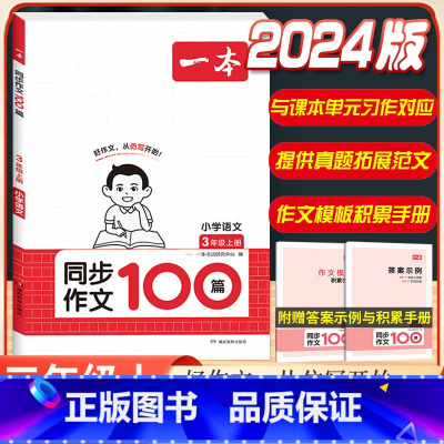 3年级上册》语文同步作文 小学通用 [正版]2024版小学英语阅读训练100篇+听力话题步步练专项训练书三年级四年级五年