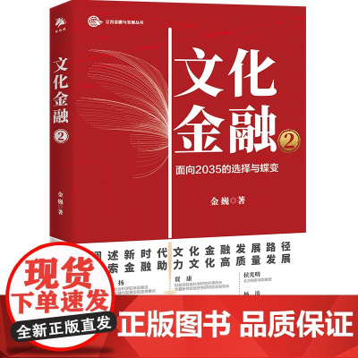 文化金融(2面向2035的选择与蝶变)/立言金融与发展丛