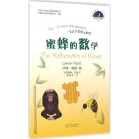 正版新书]蜜蜂的数学冈特·鲍利9787548610571