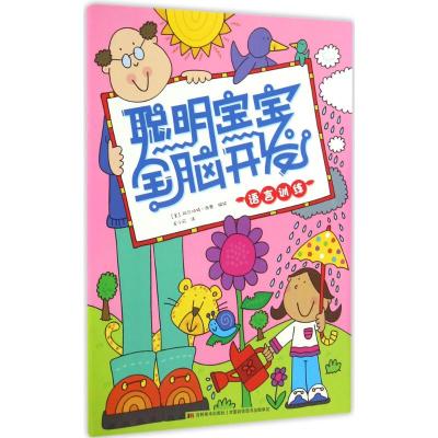 聪明宝宝全脑开发·语言训练