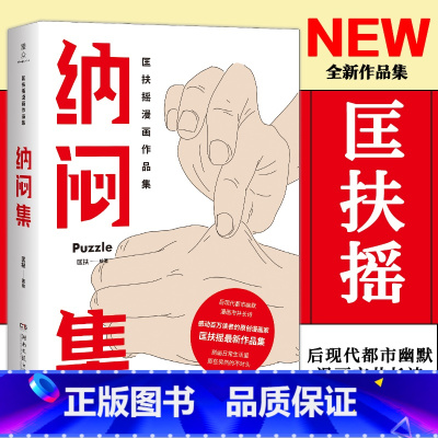 [正版]豆瓣年榜高分纳闷集 匡扶继回答不了后原创漫画家匡扶摇漫画作品集后现代都市幽默漫画市井长诗治愈系动漫漫画书自己的