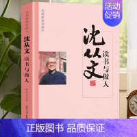 [正版] 沈从文读书与做人国学大师经典系列 近现代随笔文学作品看名家品读文学散文了解读书心得做人的品格中国人的哲学思想书