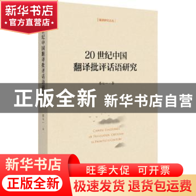 正版 20世纪中国翻译批评话语研究/翻译研究论丛 廖七一 北京大学